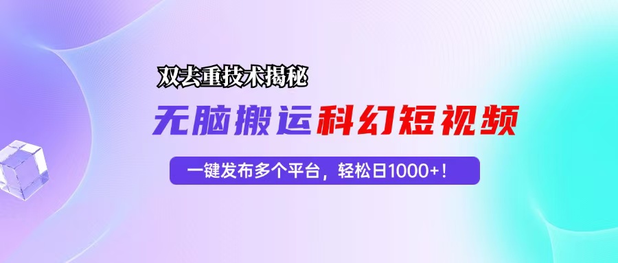 （13048期）科幻短视频双重去重技术揭秘，一键发布多个平台，轻松日入1000+！-生财有术官方网站