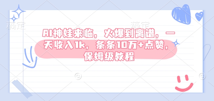 AI神娃来临，火爆到离谱，一天收入1k，条条10万+点赞，保姆级教程-生财有术官方网站