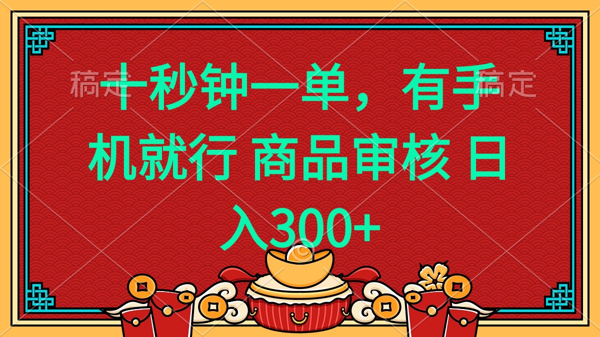 十秒钟一单 有手机就行 随时随地都能做的薅羊毛项目 日入400+-生财有术官方网站