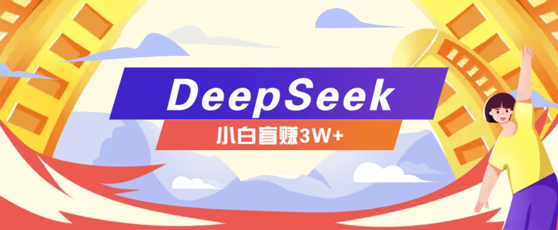 利用热门DeepSeek赚钱项目，多种变现方式小白也能盲赚3W+，就是用这个方法-生财有术官方网站
