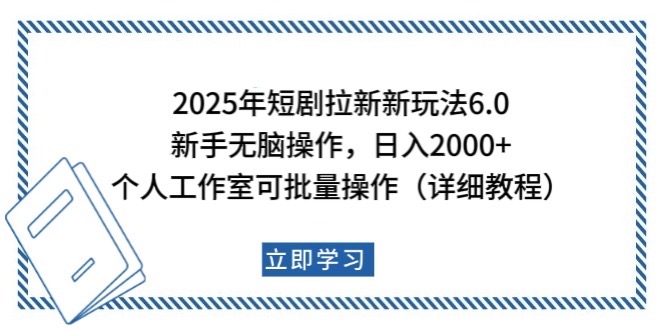 2025年短剧拉新新玩法，新手日入2000+，个人工作室可批量做【详细教程】-生财有术官方网站