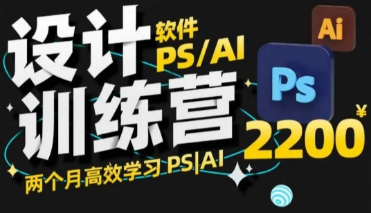 PS_AI设计训练营，两个月高效学习PS_AI，学好设计-生财有术官方网站