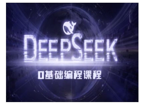 Deepseek零基础AI编程课-deepseek教程-生财有术官方网站