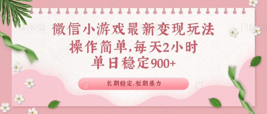 微信小游戏最新玩法，全新变现方式，单日稳定900＋-生财有术官方网站
