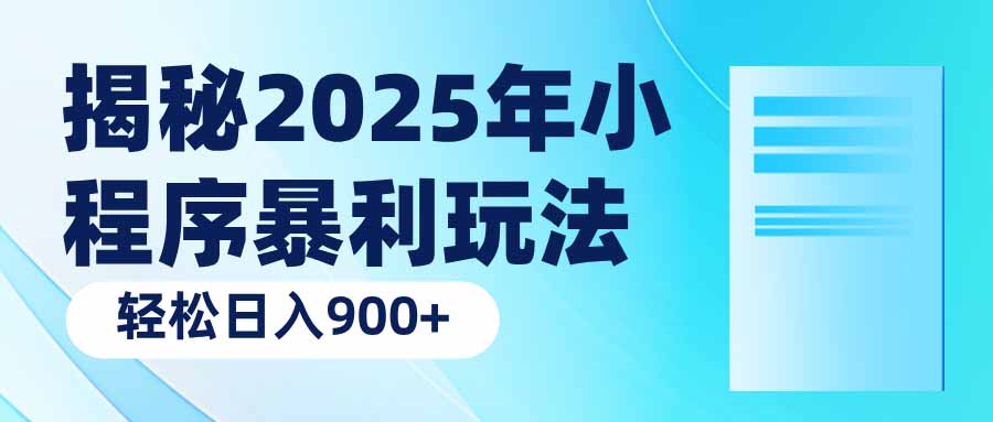 揭秘2025年小程序暴利玩法：轻松日入900+-生财有术官方网站