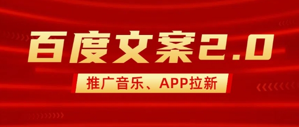 最新“百度文案”2.0推广音乐，2分钟一个作品，小白轻松上手-生财有术官方网站