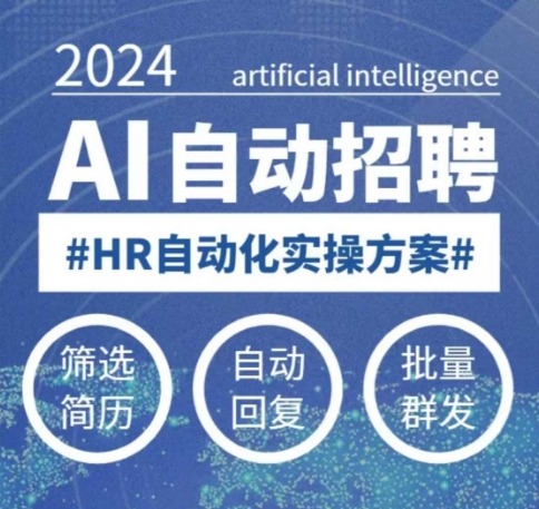 人人都可以学的AI自动化招聘课，0基础可学，人工智能自动招聘解放HR-生财有术官方网站