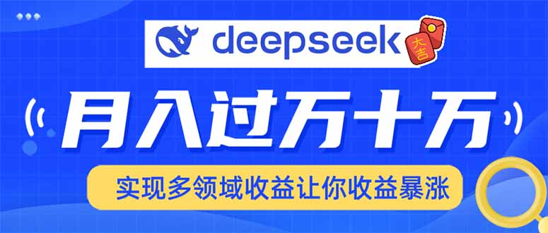 用DeepSeek席卷各大平台，快速上手实现多领域，让你收入猛增-生财有术官方网站