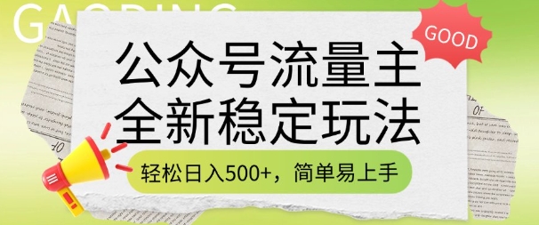 公众号流量主全新稳定玩法，轻松日入5张，简单易上手，做就有收益(附详细实操教程)-生财有术官方网站