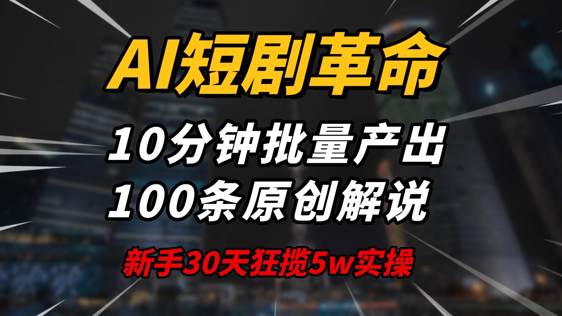 AI短剧革命！10分钟批量产出100条原创解说，新手30天狂揽5w实操揭秘-生财有术官方网站