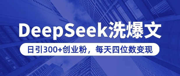 用DeepSeek洗公众号爆文，日引300+创业粉，做知识付费每天四位数变现(附详细实操教程)-生财有术官方网站
