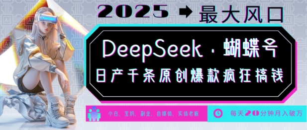 DeepSeek+蝴蝶号，2025年最大风口，日产千条原创爆款，轻松月入破W-生财有术官方网站