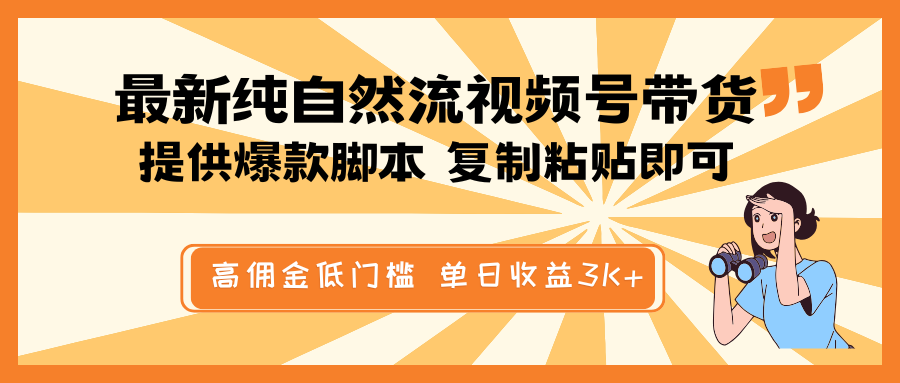 最新纯自然流视频号带货，提供爆款脚本简单 复制粘贴即可，高佣金低门槛，单日收益3K+-生财有术官方网站