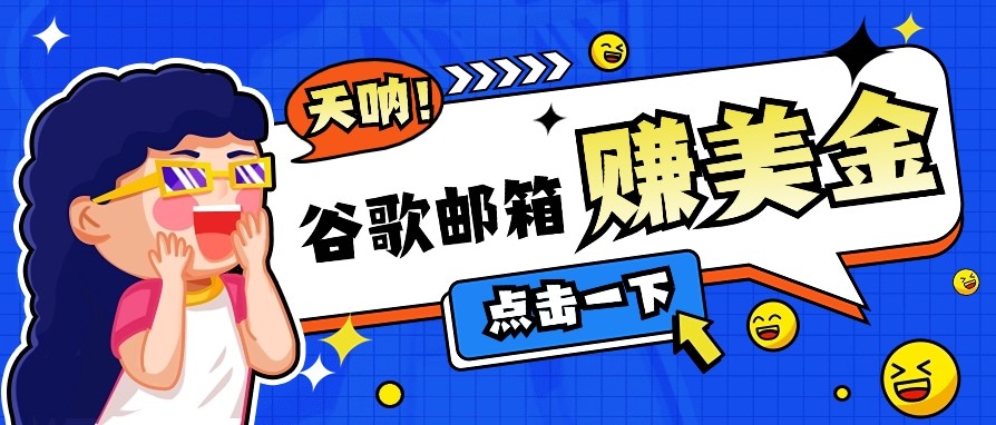利用谷歌邮箱无脑看广告，零成本零门槛，轻松赚美金日收益50+-生财有术官方网站