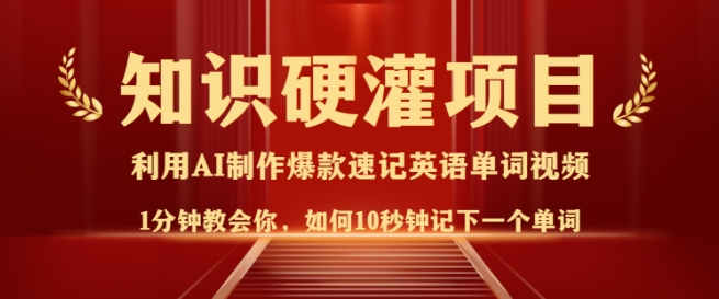 知识硬灌，10秒钟让你记住一个单词，3分钟一个视频，日入多张不是梦-生财有术官方网站