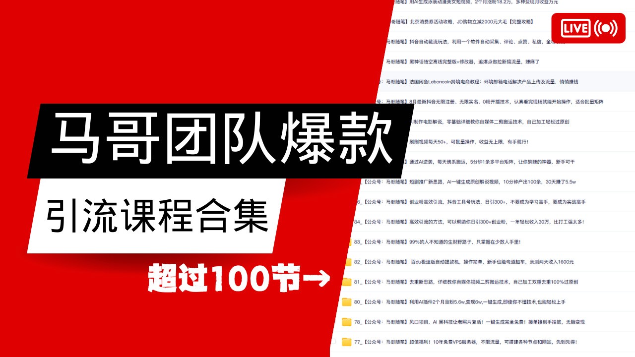 马哥团队【122节】最全项目爆款引流课程合集【持续更新】-生财有术官方网站