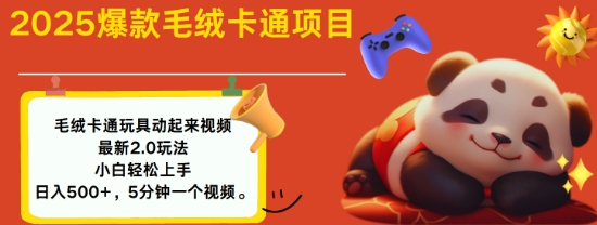 2025毛绒玩具卡通动起来，小白轻松上手，日入多张-生财有术官方网站
