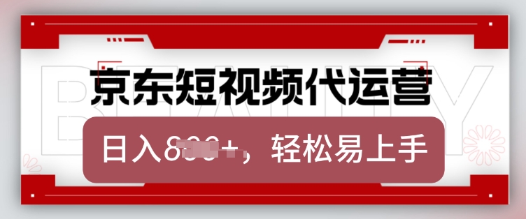 京东带货代运营，2025年翻身项目，只需上传视频，单月稳定变现8k【揭秘】-生财有术官方网站