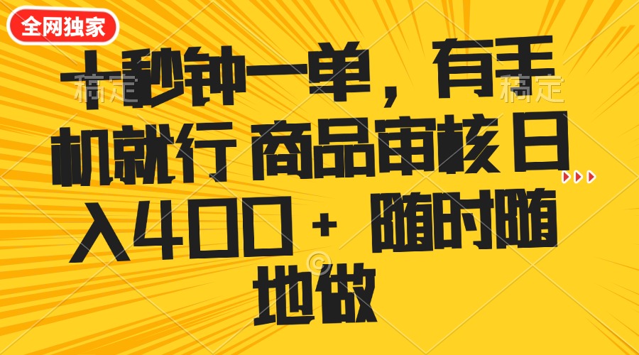 十秒钟一单 有手机就行 随时随地可以做的薅羊毛项目 单日收益400+-生财有术官方网站