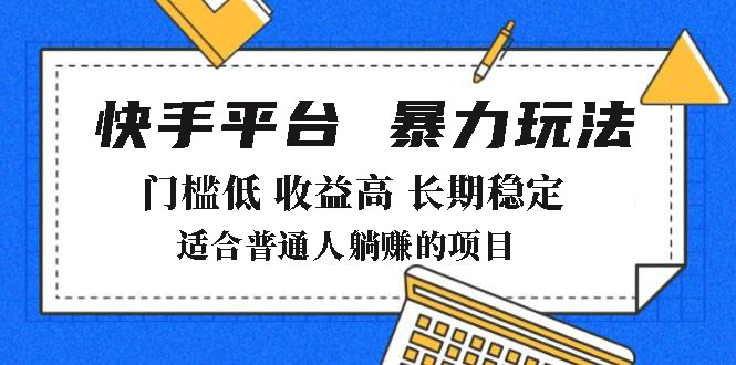 2025年暴力玩法，快手带货，门槛低，收益高，月躺赚8000+-生财有术官方网站