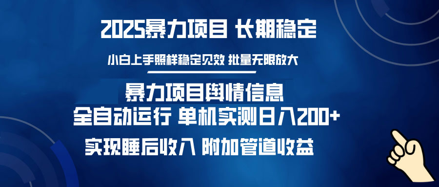 暴力项目舆情信息：多平台全自动运行 单机日入200+ 实现睡后收入-生财有术官方网站