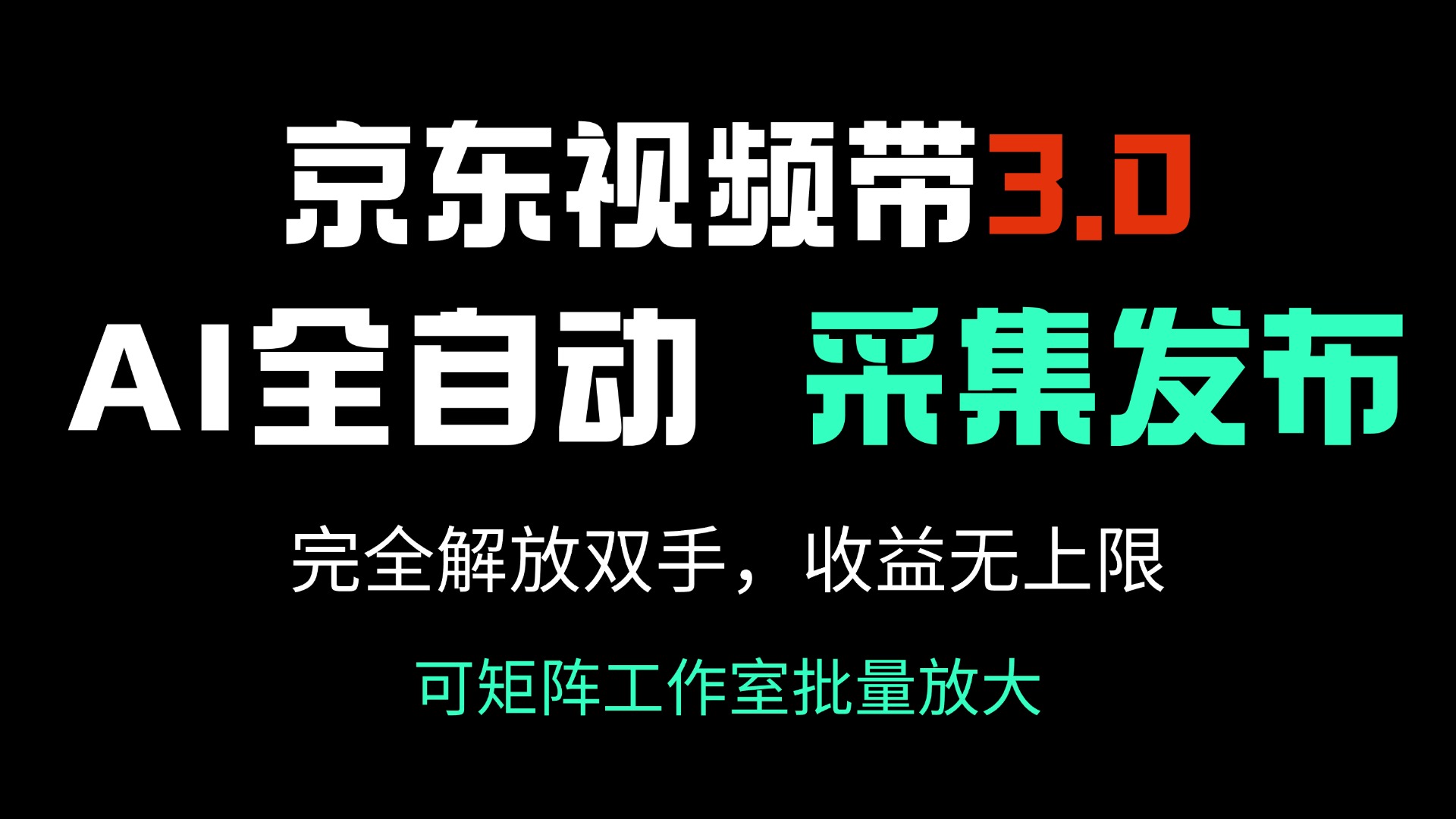 京东视频带货3.0，Ai全自动采集＋自动发布，完全解放双手，收入无上限…-生财有术官方网站
