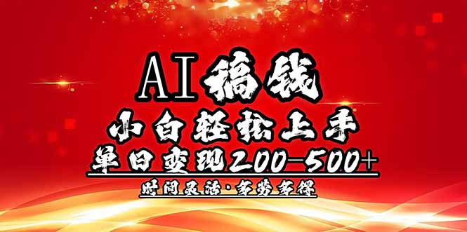 AI稿钱，小白轻松上手，单日200-500+多劳多得-生财有术官方网站