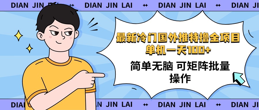 最新国外推特撸金项目，单机一天100+简单无脑 矩阵操作收益最大【使用…-生财有术官方网站