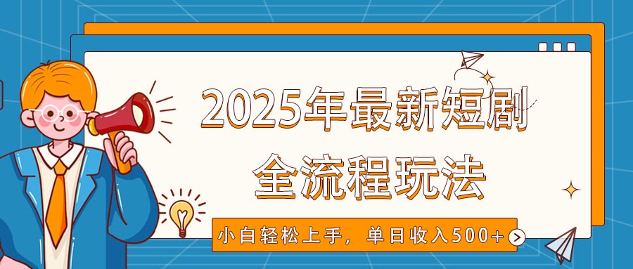 2025年最新短剧玩法，全流程实操，小白轻松上手，视频号抖音同步分发，单日收入500+-生财有术官方网站