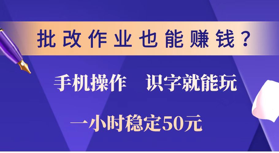 批改作业也能赚钱？0门槛手机项目，识字就能玩！一小时稳定50元！-生财有术官方网站