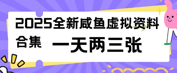 2025全新闲鱼虚拟资料项目合集，成本低，操作简单，一天两三张-生财有术官方网站