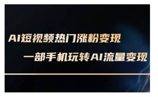 AI数字人制作短视频超级变现实操课，一部手机玩转短视频变现(更新2月)-生财有术官方网站