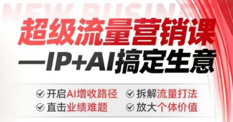 2025年超级流量营销课，IP+AI搞定生意，开启AI增收路径 直击业绩难题 拆解流量打法 放大个体价值-生财有术官方网站