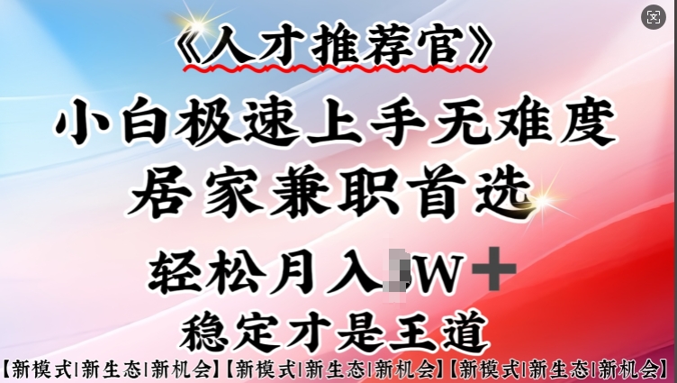 人才推荐官—小白轻松上手实操，居家兼职首选，一部手机即可-生财有术官方网站