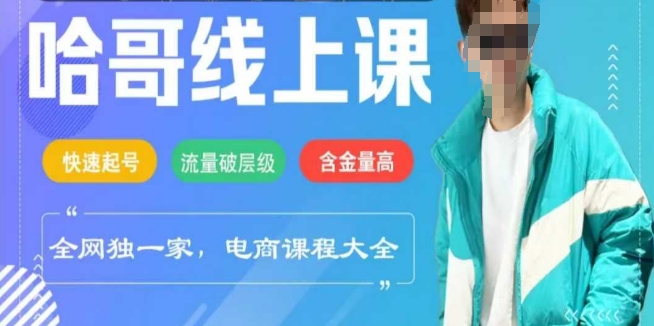 电商线上课程2025年，快速起号，流量破层级，这套方法起号率99%-生财有术官方网站