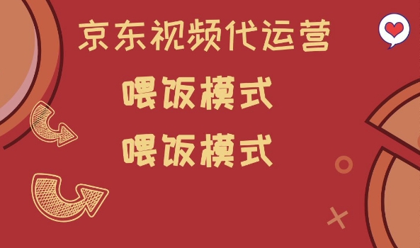 京东短视频代运营，喂饭模式，小白轻松上手【揭秘】-生财有术官方网站