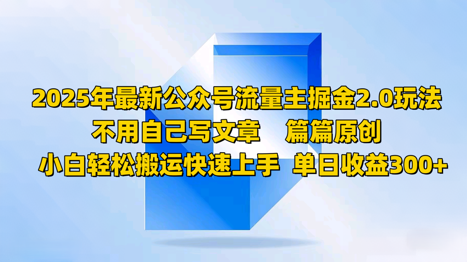 2025年最新公众号流量主掘金2.0玩法，不用自己写文章篇篇原创，小白轻松搬运快速上手-生财有术官方网站