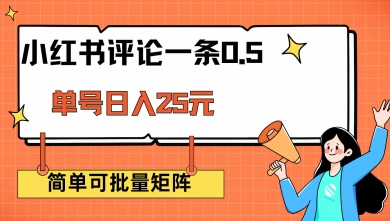 小红书评论一条0.5元 单账号一天可得25元 可矩阵操作 简单无脑靠谱【揭秘】-生财有术官方网站