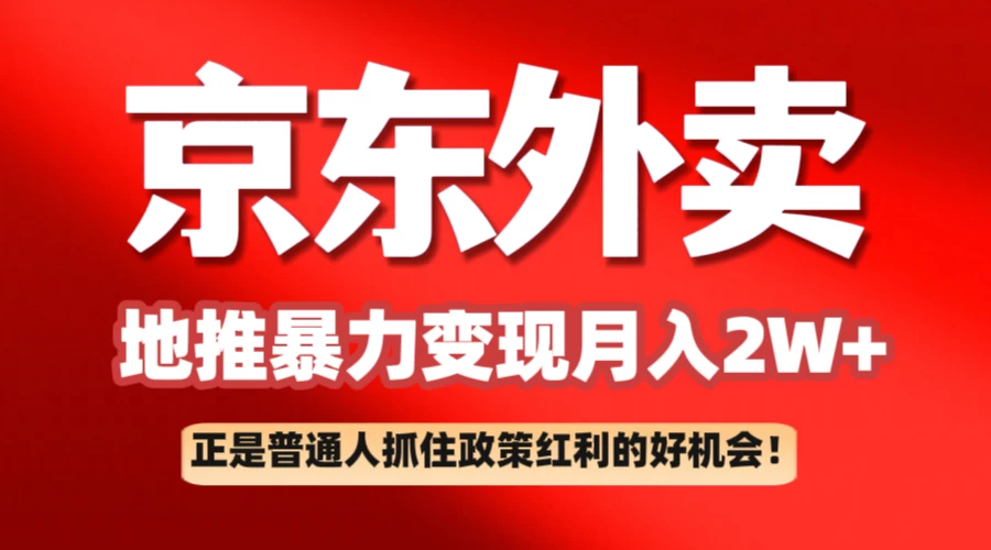 京东外卖地推暴利项目拆解：普通人如何抓住政策红利月入2万+-生财有术官方网站