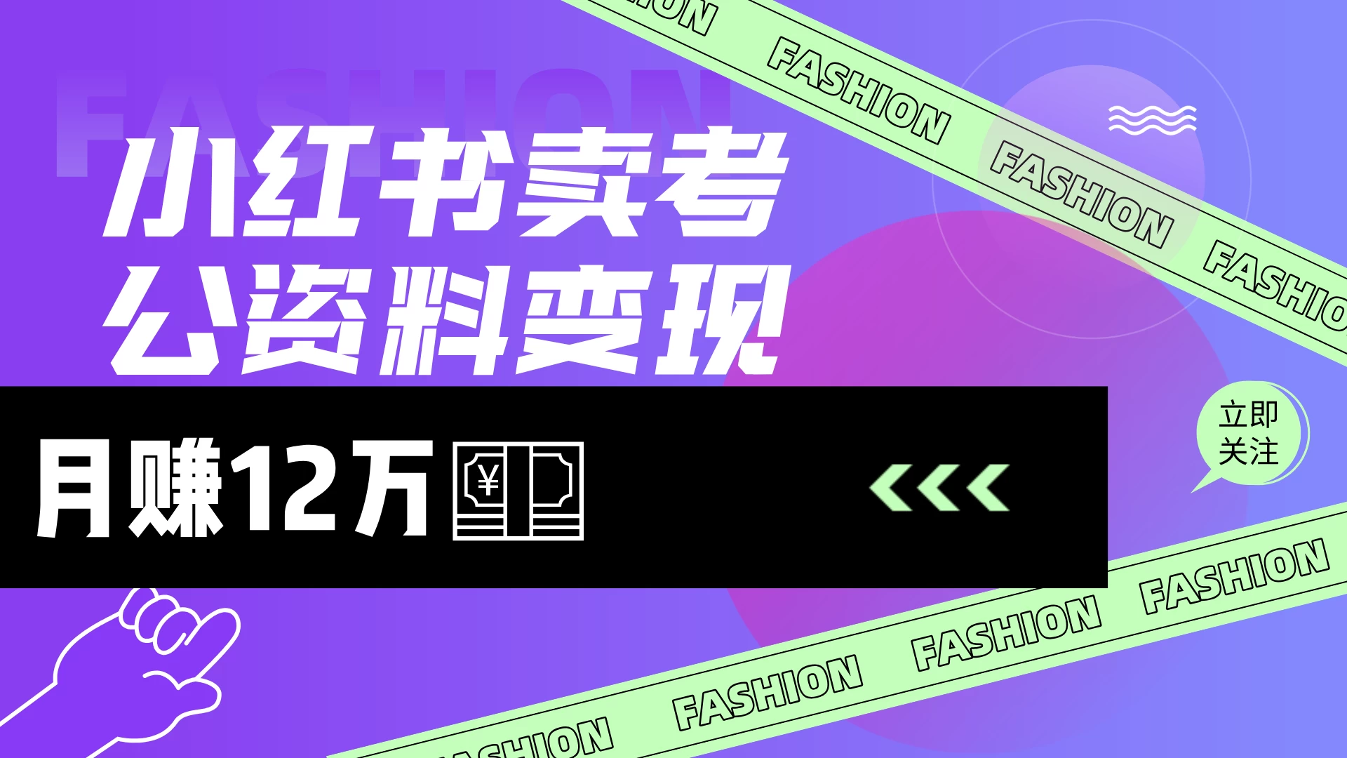 小红书卖考公资料（风口），小白日入200＋-生财有术官方网站