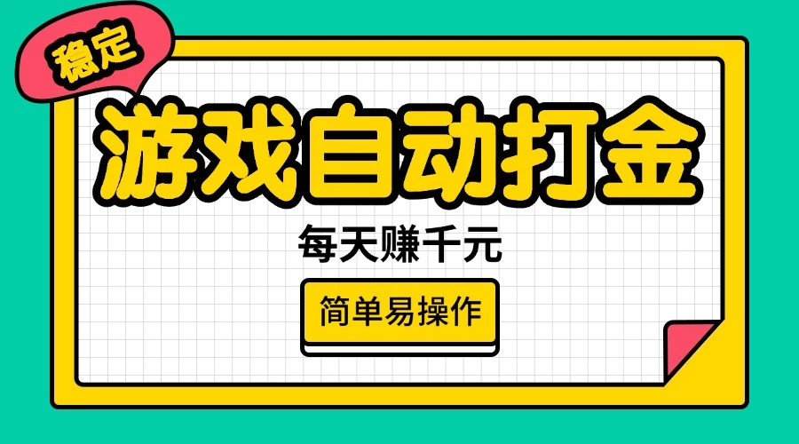 游戏自动打金，每天赚千元，简单易操作-生财有术官方网站