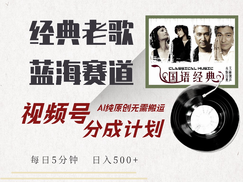 视频号经典老歌赛道，靠视频号分成计划收益拿到手软，AI纯原创、无脑搬…-生财有术官方网站