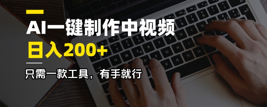 AI一键制作中视频，日入200＋，只需一款工具，有手就行-生财有术官方网站