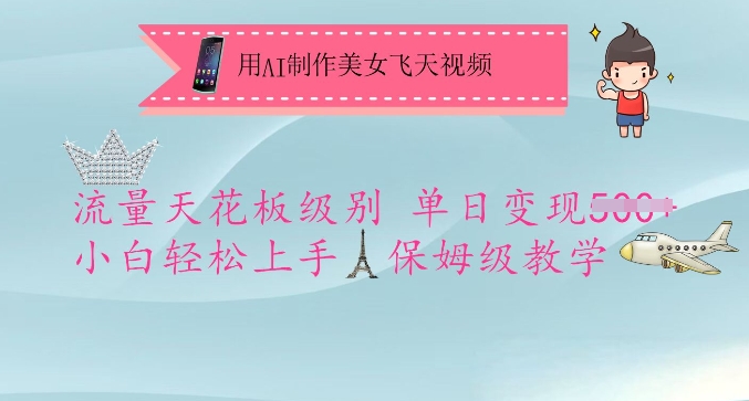 用AI制作美女飞天视频，流量天花板级别，单日变现5张+小白轻松上手，保姆级教学-生财有术官方网站