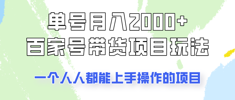 单号单月2000+的百家号带货玩法，一个人人能做的项目！-生财有术官方网站