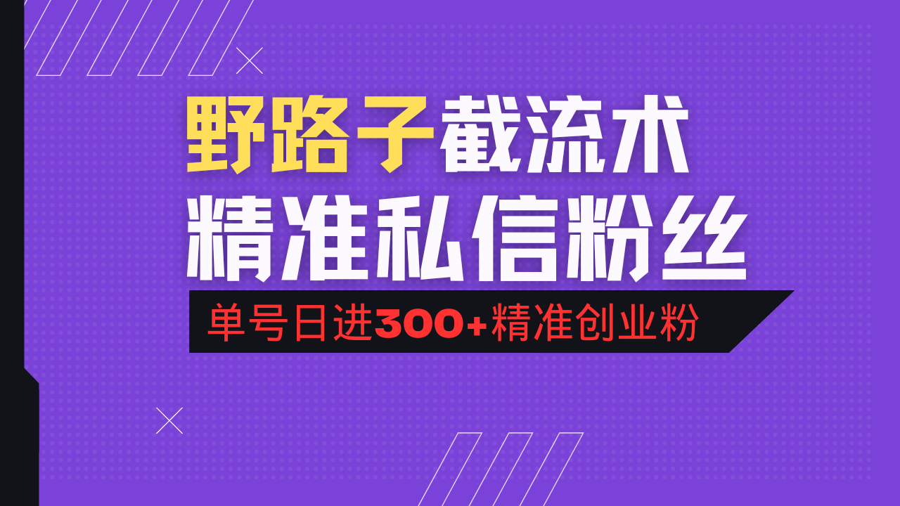 抖音评论区野路子引流术，精准私信粉丝，单号日引流300+精准创业粉-生财有术官方网站