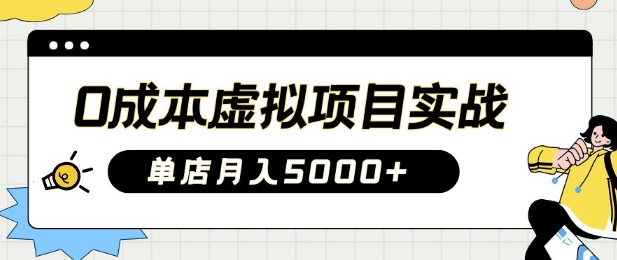 0成本虚拟项目实战手把手教你落地，单店月入5k-生财有术官方网站