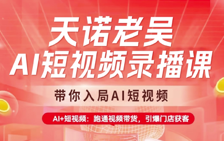 天诺老吴AI短视频录播课，带你入局AI短视频，AI+短视频，跑通视频带货-生财有术官方网站