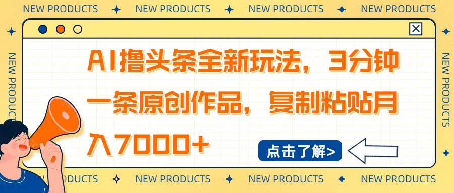 AI撸头条全新玩法，3分钟一条原创作品，复制粘贴月入7000+-生财有术官方网站