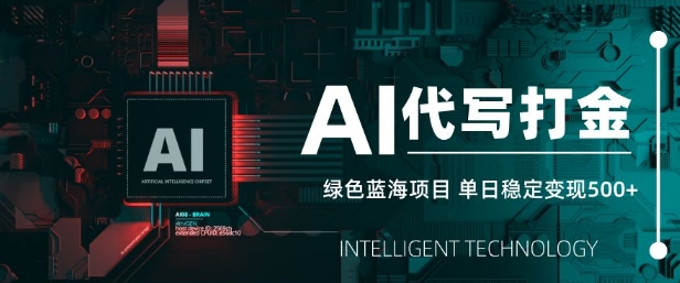 AI代写打金，单日稳定变现5张，绿色蓝海项目，主打长期稳定，快速变现【揭秘】-生财有术官方网站